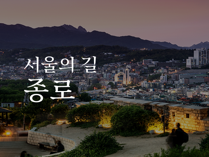서울의 길 종로